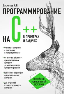 Обложка Программирование на C++ в примерах и задачах Алексей Васильев