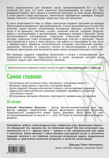 Обложка сзади Программирование на C++ в примерах и задачах Алексей Васильев