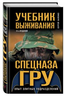 Учебник выживания спецназа ГРУ. Опыт элитных подразделений