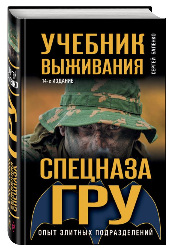 Учебник выживания спецназа ГРУ. Опыт элитных подразделений Учебник выживания спецназа ГРУ. Опыт элитных подразделений Баленко С.В.