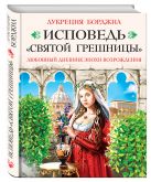 Исповедь «святой грешницы». Откровения Лукреции Борджиа Исповедь «святой грешницы». Откровения Лукреции Борджиа