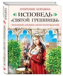 Исповедь «святой грешницы». Откровения Лукреции Борджиа