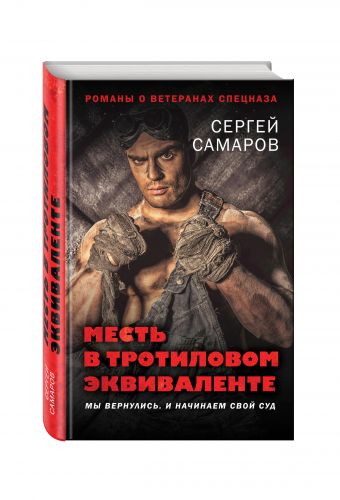 Месть в тротиловом эквиваленте Месть в тротиловом эквиваленте Самаров С.В.