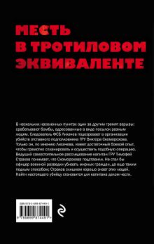 Обложка сзади Месть в тротиловом эквиваленте Сергей Самаров