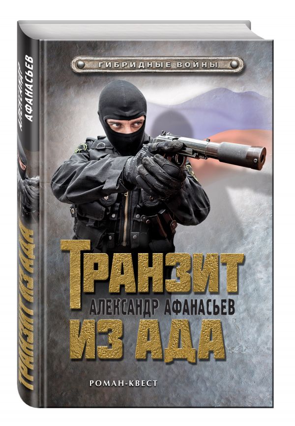 Транзит из ада Транзит из ада Афанасьев А.