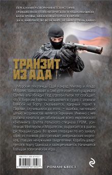 Обложка сзади Транзит из ада Александр Афанасьев