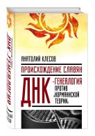 Происхождение славян. ДНК-генеалогия против «норманнской теории» Происхождение славян. ДНК-генеалогия против «норманнской теории»