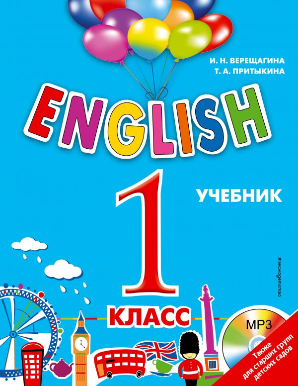 Скачать «English 1 Класс Учебник (+MP3)» Верещагина И.Н.