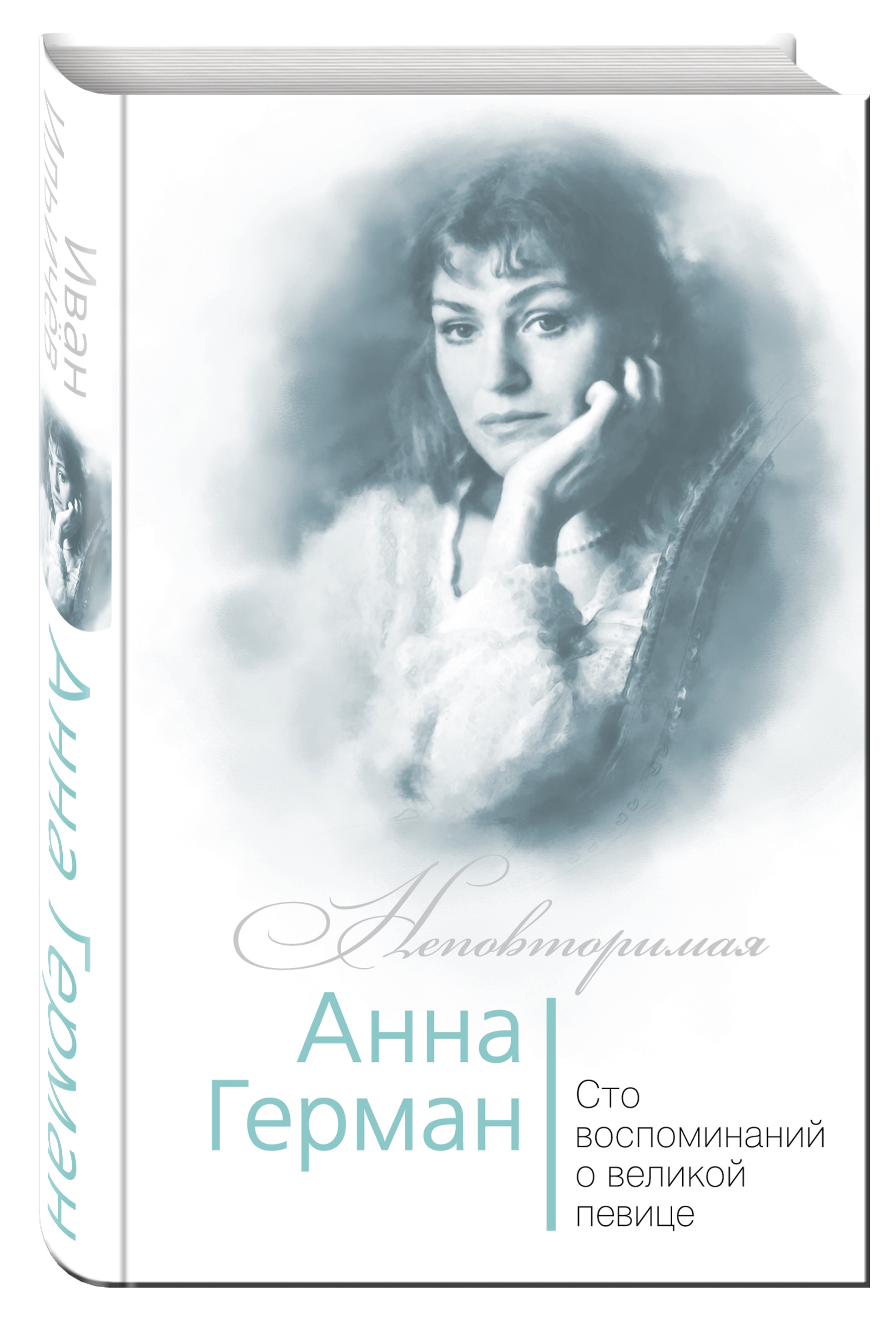 Ильичев И.М. Анна Герман. Сто воспоминаний о великой певице
