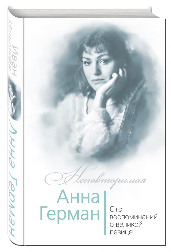 Анна Герман. Сто воспоминаний о великой певице Анна Герман. Сто воспоминаний о великой певице Ильичев И.М.