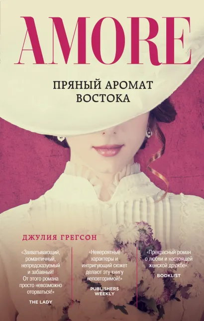 Обложка Пряный аромат востока Джулия Грегсон