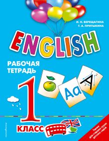 Обложка ENGLISH. 1 класс. Рабочая тетрадь И.Н. Верещагина, Т.А. Притыкина