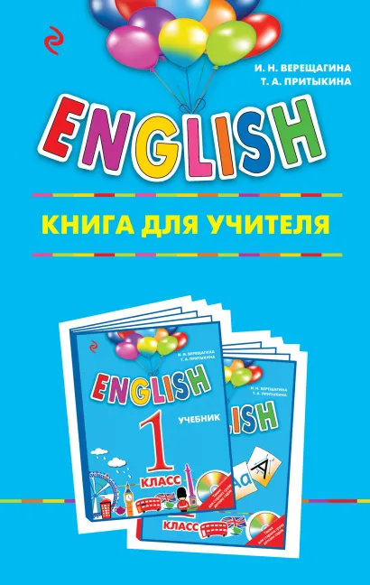 Обложка ENGLISH. 1 класс. Книга для учителя И.Н. Верещагина, Т.А. Притыкина