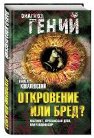 Откровение или бред? Магомет, Орлеанская дева, Навуходоносор Откровение или бред? Магомет, Орлеанская дева, Навуходоносор