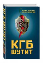 КГБ шутит. Рассказы начальника советской разведки и его сына КГБ шутит. Рассказы начальника советской разведки и его сына