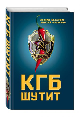 КГБ шутит. Рассказы начальника советской разведки и его сына КГБ шутит. Рассказы начальника советской разведки и его сына Шебаршин Л.В., Шебаршин А.Л.