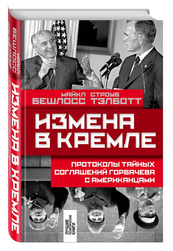 Измена в Кремле: Протоколы тайных соглашений Горбачева с американцами Измена в Кремле: Протоколы тайных соглашений Горбачева с американцами Бешлосс М., Тэлботт С.
