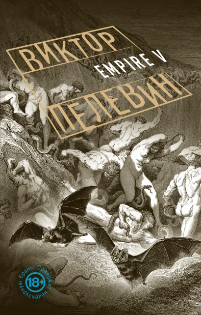 Обложка Empire V Виктор Пелевин