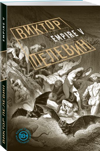 Empire V Empire V Пелевин В.О.