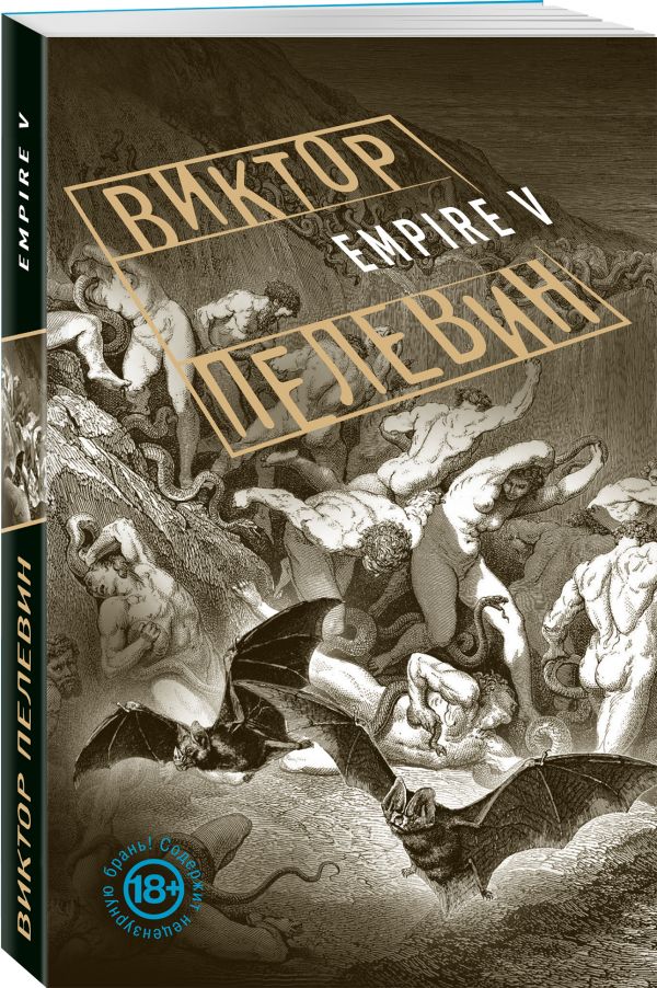 Empire V Empire V Пелевин В.О.