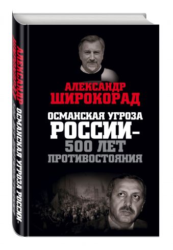 Османская угроза России — 500 лет противостояния Османская угроза России — 500 лет противостояния Широкорад А.Б.