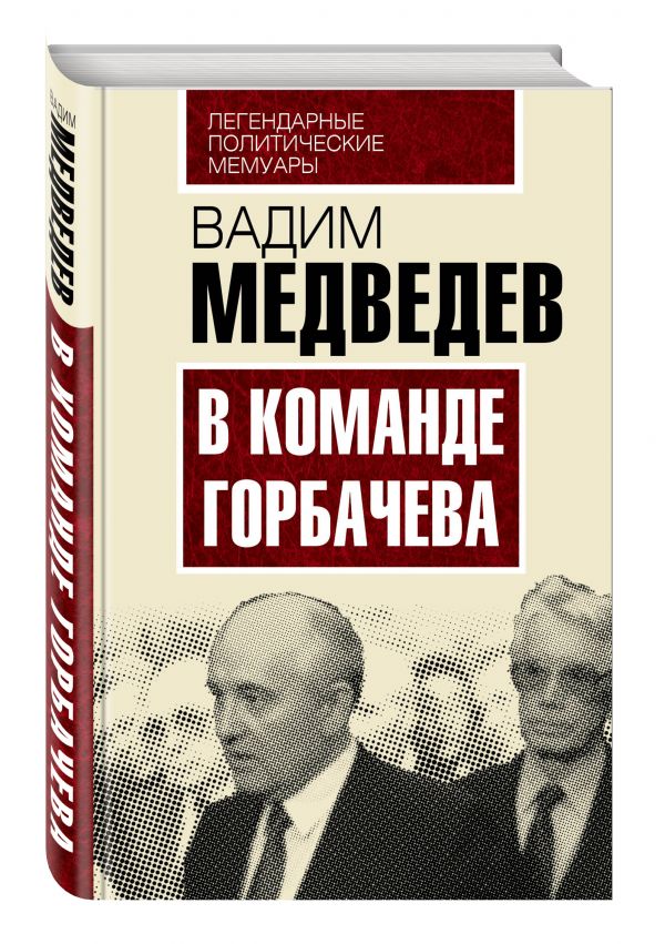 В команде Горбачева В команде Горбачева Медведев В.А.