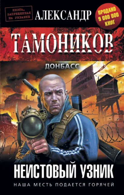 Обложка Неистовый узник Александр Тамоников