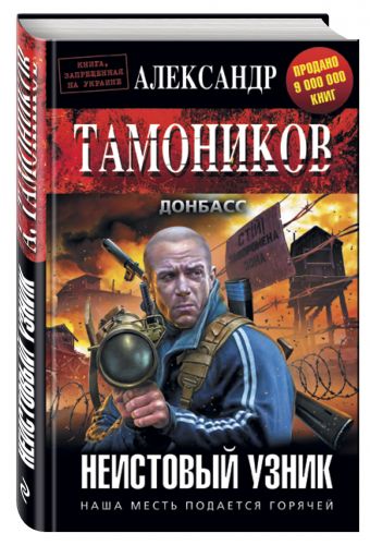 Неистовый узник Неистовый узник Тамоников А.А.