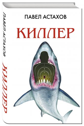 Киллер Киллер Астахов П.А.