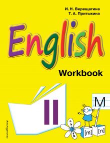 Обложка Английский язык. II класс. Рабочая тетрадь И.Н. Верещагина, Т.А. Притыкина