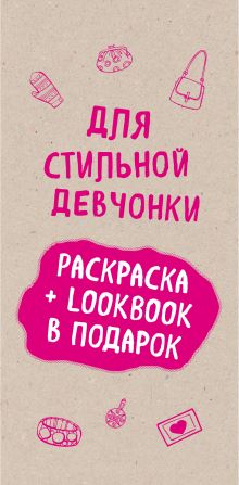Обложка Для стильной девчонки. Раскраска + LookBook в подарок (комплект) 