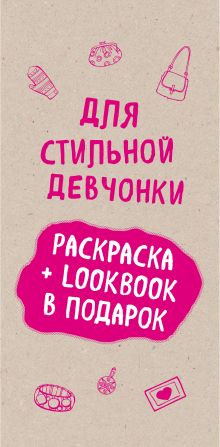 Для стильной девчонки. Раскраска + LookBook в подарок (комплект)