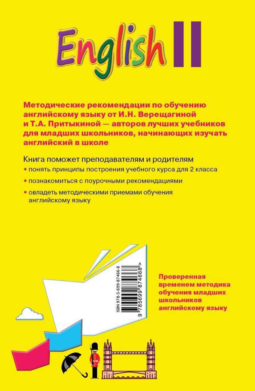 Книга Английский язык II класс Книга для учителя Верещагина И.Н., Притыкина  Т.А. - купить, читать онлайн отзывы и рецензии | ISBN 978-5-699-87466-8 |  Эксмо