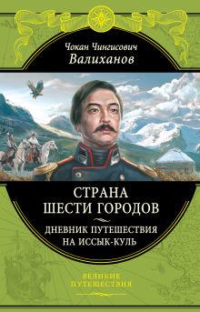 Обложка Страна шести городов. Дневник путешествия на Иссык-Куль Валиханов Ч.Ч.