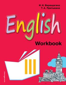 Обложка Английский язык. III класс. Рабочая тетрадь И.Н. Верещагина, Т.А. Притыкина