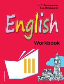 Английский язык. III класс. Рабочая тетрадь