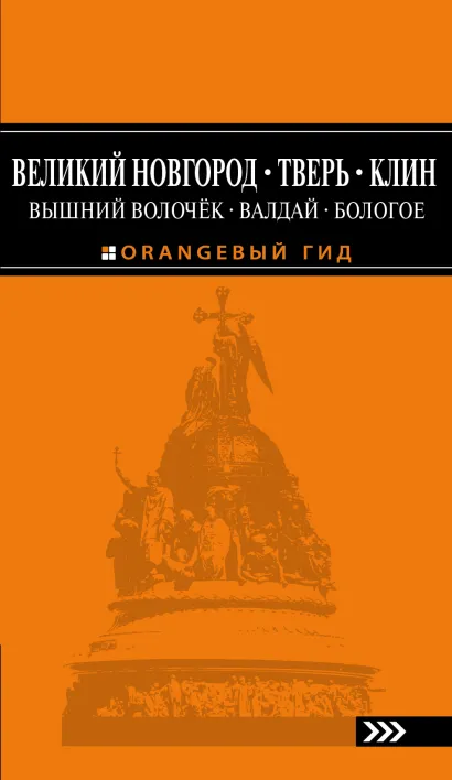 Обложка Великий Новгород, Тверь, Клин, Вышний Волочёк, Валдай, Бологое 2-е изд., испр. и доп. 