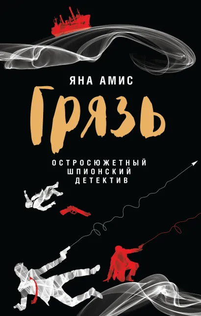 Обложка Грязь Яна Амис