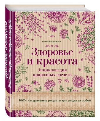 Здоровье и красота. Энциклопедия природных средств