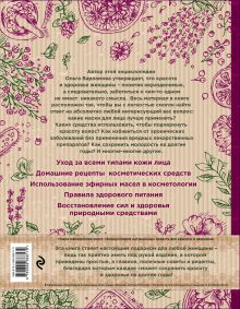 Обложка сзади Здоровье и красота. Энциклопедия природных средств. 100% натуральные рецепты для ухода за собой (суперобложка) 