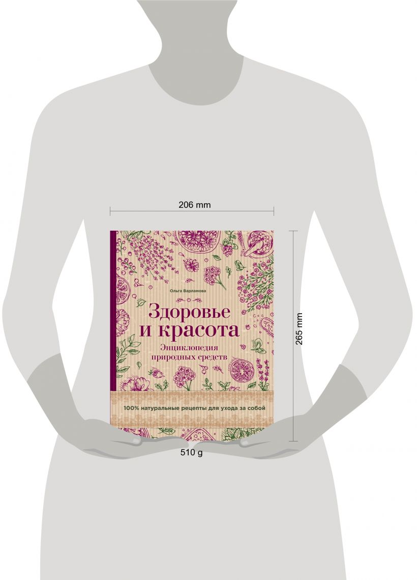 Книга Здоровье и красота Энциклопедия природных средств 100% натуральные  рецепты для ухода за собой (суперобложка) - купить, читать онлайн отзывы и  рецензии | ISBN 978-5-699-86817-9 | Эксмо