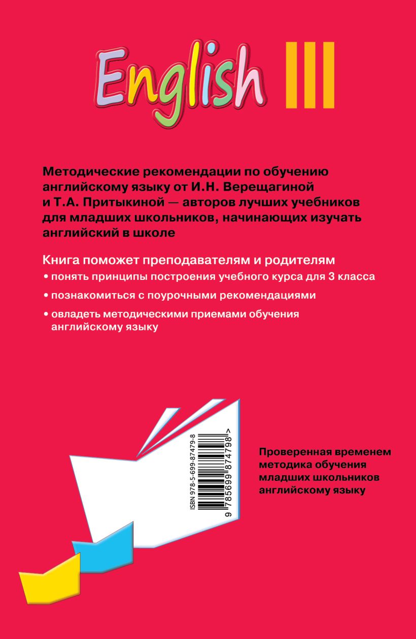 Книга Английский язык III класс Книга для учителя Верещагина И.Н.,  Притыкина Т.А. - купить от 106 ₽, читать онлайн отзывы и рецензии | ISBN  978-5-699-87479-8 | Эксмо