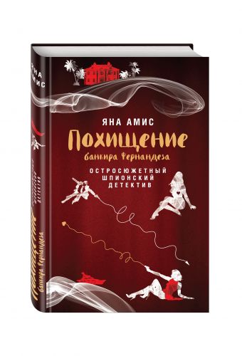 Похищение банкира Фернандеза Похищение банкира Фернандеза Яна Амис