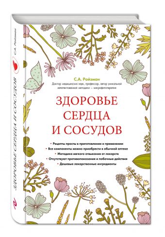 Здоровье сердца и сосудов (суперобложка) Здоровье сердца и сосудов (суперобложка)