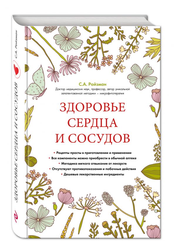 Здоровье сердца и сосудов (суперобложка) Здоровье сердца и сосудов (суперобложка)