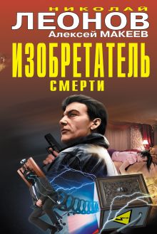 Обложка Изобретатель смерти Николай Леонов, Алексей Макеев