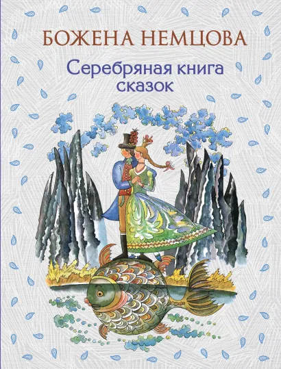 Обложка Серебряная книга сказок Божена Немцова