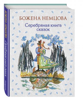 Серебряная книга сказок (ил. Ш. Цпина) Серебряная книга сказок (ил. Ш. Цпина) Немцова Б.