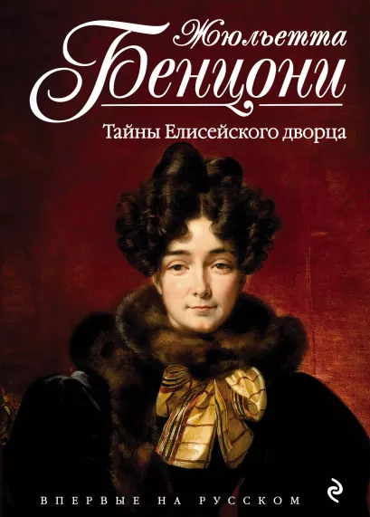 Обложка Тайны Елисейского дворца Жюльетта Бенцони