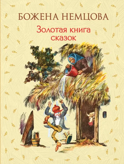 Обложка Золотая книга сказок Божена Немцова